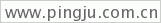 http://www.pingju.com.cn