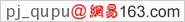 pj_qupu@163.com